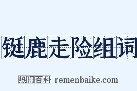 铤鹿走险组词是什么意思的图片